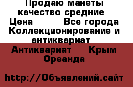 Продаю манеты качество средние › Цена ­ 230 - Все города Коллекционирование и антиквариат » Антиквариат   . Крым,Ореанда